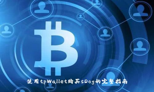 使用tpWallet购买sDog的完整指南