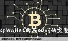 使用tpWallet购买sDog的完整