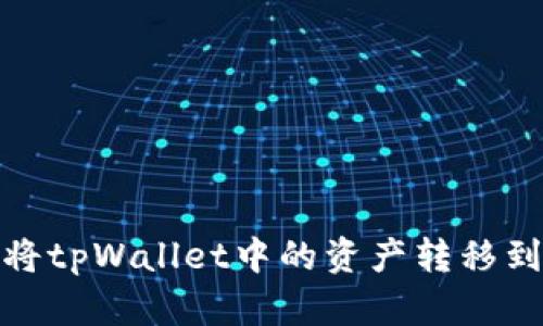 如何将tpWallet中的资产转移到微信