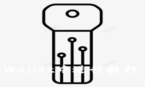 如何在tpWallet中进行抵押：完整指南