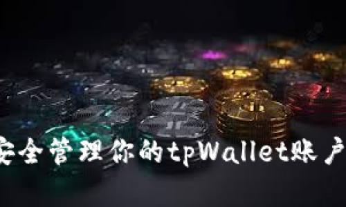 如何安全管理你的tpWallet账户资产？