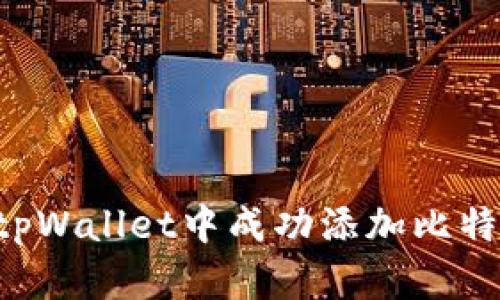 优质如何在tpWallet中成功添加比特币：详细指南