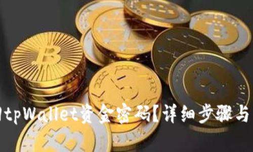 如何找回tpWallet资金密码？详细步骤与解决方案