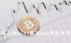 如何通过tpWallet找到tex钱包