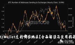 tpWallet支持哪些地区？全面