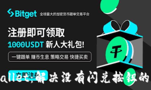   
tpWallet：解决没有闪兑按钮的难题