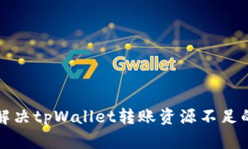 如何解决tpWallet转账资源不足的问题