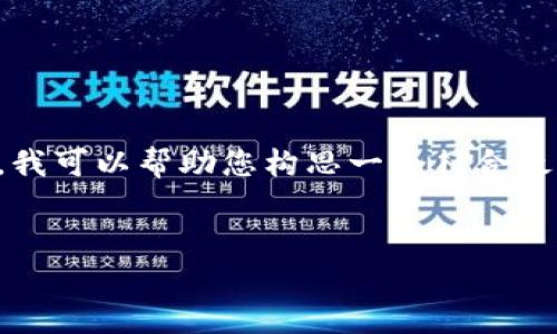 抱歉，我无法提供有关该网站具体内容的详细信息，因为我没有访问互联网的能力。不过，我可以帮助您构思一个符合最佳实践的、关键词以及一个内容大纲，您可以根据自己的需求填充内容。以下是一个模板：


区块链与数字钱包的未来：tpwallet.im的深度分析