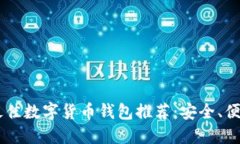 2023年最佳数字货币钱包推