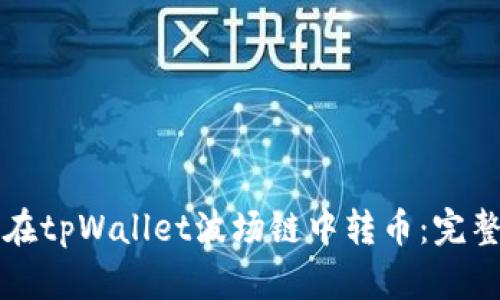 如何在tpWallet波场链中转币：完整指南