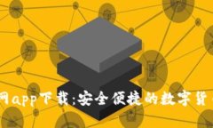 币Coin官网app下载：安全便