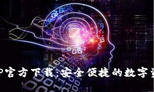 狐狸钱包APP官方下载：安全便捷的数字资产管理助手