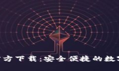 狐狸钱包APP官方下载：安