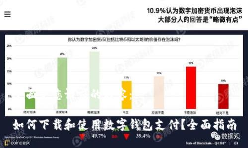 下面是您请求的内容：

如何下载和使用数字钱包支付？全面指南