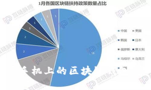 如何购买手机上的区块链钱包：完全指南