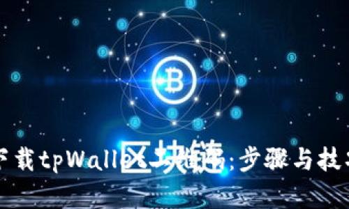 如何下载tpWallet二维码：步骤与技巧解析