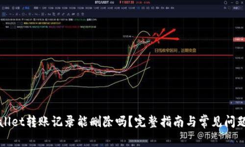 tpWallet转账记录能删除吗？完整指南与常见问题解析