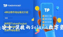 Sol钱包APP：安全、便捷的