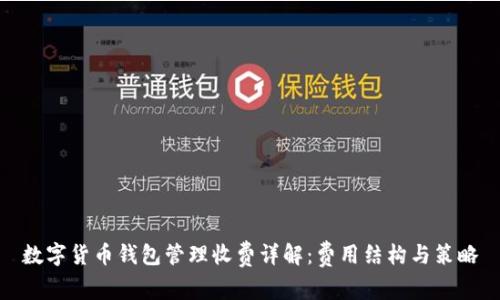 数字货币钱包管理收费详解：费用结构与策略