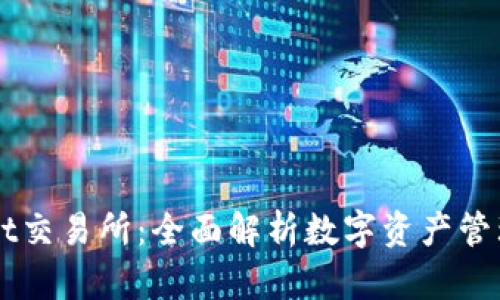 tpWallet交易所：全面解析数字资产管理与交易