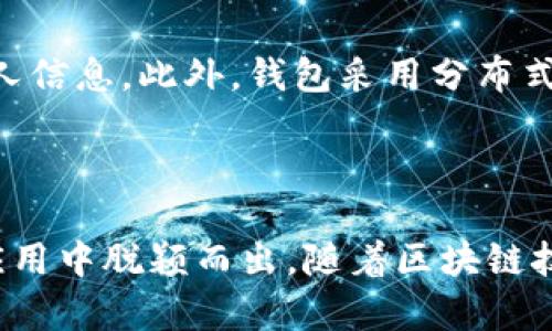   Bitpie钱包：安全便捷的数字资产管理工具 / 
 guanjianci Bitpie钱包,数字资产,区块链,加密货币 /guanjianci 

## 内容主体大纲

### 引言
- 对数字资产及其管理需求的概述
- Bitpie钱包的兴起背景

### 一、Bitpie钱包概述
- Bitpie钱包的定义
- 发展历程
- 主要功能

### 二、Bitpie钱包的安全性
- 加密技术介绍
- 多重签名及私钥管理
- 防止钓鱼攻击的措施

### 三、Bitpie钱包的用户体验
- 界面设计
- 功能实用性
- 移动端与桌面端使用感受

### 四、Bitpie钱包支持的数字资产
- 支持的主流加密货币
- 资产种类的扩展性
- 不同资产的管理方式

### 五、如何开始使用Bitpie钱包
- 下载与安装
- 创建与恢复钱包
- 加密货币的存取流程

### 六、未来展望
- Bitpie钱包在区块链领域的发展趋势
- 可能的技术创新
- 用户需求的变化

### 七、常见问题解答
- 安全性如何保障
- 支持哪些交易所的交易
- 如何解决使用中的技术问题
- 如何进行资产转账和兑换
- 对于新手的使用建议
- 用户隐私保护政策

## 内容主体

### 引言

在数字货币迅速发展的今天，越来越多的人开始关注如何有效地管理和存储他们的数字资产。从比特币到以太坊，数以千计的加密货币让投资者感到兴奋，但与此同时，如何安全地保管这些虚拟资产也成了许多人的烦恼。Bitpie钱包作为一款专业的数字资产管理工具，近年来获得了广泛的关注。它以用户友好的界面和强大的安全性为特点，为用户提供了极大的便利。

### 一、Bitpie钱包概述

#### 1. Bitpie钱包的定义

Bitpie钱包是一种多币种数字资产管理工具，用户可以通过它存储、管理和交易各种加密货币。它不仅支持比特币、以太坊等主流数字资产，同时也支持多种小众币种，因而受到广泛用户的喜爱。

#### 2. 发展历程

Bitpie钱包自推出以来，经历了多个版本的更新。初期它的功能相对简单，用户主要用来存储和转账。随着用户群体的扩大，Bitpie逐步增加了更多功能，如资产交易、市场行情查询等。

#### 3. 主要功能

- 安全存储不同种类的加密货币
- 便捷的资产交易和兑换
- 实时查看市场行情
- 多平台支持，包括移动端和桌面端

### 二、Bitpie钱包的安全性

#### 1. 加密技术介绍

Bitpie钱包采用了先进的加密技术，保证用户资产的安全性。通过对用户数据进行加密处理，确保任何人无法未经授权访问。

#### 2. 多重签名及私钥管理

Bitpie支持多重签名机制，这意味着用户的资金需要多个私钥才能完成交易，这大大降低了被盗风险。此外，用户也可以自主选择将私钥和助记词安全保存于多种媒介中，例如硬件钱包。

#### 3. 防止钓鱼攻击的措施

在数字货币领域，钓鱼攻击十分常见。Bitpie钱包在界面设计上加入了安全提醒，并提供了安全使用指南，帮助用户识别潜在的钓鱼网站和链接。

### 三、Bitpie钱包的用户体验

#### 1. 界面设计

Bitpie钱包注重用户界面的友好性，所有功能均可通过简单的操作进行访问，用户就算是初次接触数字货币也能轻松上手。

#### 2. 功能实用性

用户在使用Bitpie钱包时，可以快速进行资产的存取、交易和转换，极大提高了使用的效率。

#### 3. 移动端与桌面端使用感受

Bitpie钱包提供了在线和移动应用的支持，用户可通过手机随时随地管理自己的资产，这在现代快节奏生活中显得尤为重要。

### 四、Bitpie钱包支持的数字资产

#### 1. 支持的主流加密货币

Bitpie钱包目前支持包括比特币、以太坊、莱特币等主流加密货币，用户可以在一个平台上管理多种资产。

#### 2. 资产种类的扩展性

随着加密市场的发展，Bitpie钱包也在不断扩展支持的新币种。用户可以期待在未来的版本中看到更多新兴加密货币的加入。

#### 3. 不同资产的管理方式

Bitpie的钱包界面可以根据不同的资产类型进行分类和管理，使用户对自己的资产情况一目了然。

### 五、如何开始使用Bitpie钱包

#### 1. 下载与安装

用户可以通过官方渠道下载Bitpie钱包的应用，安装过程非常简单，按照指引操作即可。

#### 2. 创建与恢复钱包

安装完成后，用户可以选择创建新钱包或者恢复已有钱包。建议用户在创建过程中及时备份助记词，以备不时之需。

#### 3. 加密货币的存取流程

用户在Bitpie钱包中存入或取出加密货币，过程快捷明了，系统会提供实时的交易状态更新。

### 六、未来展望

#### 1. Bitpie钱包在区块链领域的发展趋势

随着区块链技术的不断发展，Bitpie钱包也在积极寻找新的增长点。未来可能会推出更多集成的金融服务，以满足用户的多元需求。

#### 2. 可能的技术创新

Bitpie团队会持续关注市场动态，并通过技术创新提升用户体验，比如增加AI辅助的智能投资功能。

#### 3. 用户需求的变化

越来越多的人会参与数字货币市场，Bitpie钱包也会根据用户反馈不断改善和更新功能，以确保满足用户不断变化的需求。

### 七、常见问题解答

#### 安全性如何保障

在数字货币领域，安全性是每位用户最为关注的问题。Bitpie钱包采取了多种安全措施，首先，其内部采用了先进的加密算法，加密用户资金和资料，确保用户资产的安全。其次，钱包支持多重签名，使得资金转移需要多个签名才能完成，这就要求多个设备的参与，大大增强了安全性。此外，用户可定期更新密码和启用两步验证功能，进一步提升账户的安全保障。

#### 支持哪些交易所的交易

Bitpie钱包支持多个主流的数字货币交易所，通过钱包内置的交易功能，用户可以快速完成资产的兑换和交易。目前支持的交易所主要包括币安、火币等，用户可以在钱包内实时获取市场价格和行情信息，并决定最佳的交易时机。

#### 如何解决使用中的技术问题

用户在使用Bitpie钱包时，若碰到技术问题，可以通过官方客服渠道寻求帮助。Bitpie钱包提供了24小时在线的技术支持，用户可以通过邮件、电话或在线聊天界面提交问题。此外，Bitpie官网上也设有FAQ页面，解答用户常见疑问，这些资源能够有效帮助用户解决在使用过程中的各种问题。

#### 如何进行资产转账和兑换

在Bitpie钱包中，资产转账和兑换的流程非常简单。用户只需打开钱包，选择需要转出的资产，填写接收方地址、金额等信息，点击确认即可完成转账。在进行资产兑换时，用户可以查看实时汇率，选择兑换数量，确认后系统会自动进行交易，为用户提供便捷的服务。

#### 对于新手的使用建议

对于新手而言，建议在使用Bitpie钱包之前，先做好相关知识的学习，包括区块链技术、数字货币交易规则等。注册新的钱包时，一定要妥善保管助记词和私钥，并定期更改账号密码。此外，新手用户在进行高额交易前，可以进行小额试探性交易，以熟悉操作流程。所有交易应选择安全的网络环境，以防止成为网络攻击的目标。

#### 用户隐私保护政策

Bitpie钱包非常重视用户隐私保护，在注册和使用过程中，用户的信息将受到严格的保护。所有用户数据均采取加密存储，系统不会在未经用户同意的情况下泄露任何个人信息。此外，钱包采用分布式存储技术，减少数据集中存储的隐患，自始至终保护用户的隐私安全。

### 结束语

Bitpie钱包是一款集安全性与便捷性于一身的数字资产管理工具，适合各类用户尤其是刚刚接触数字货币的新手。其强大的功能与用户友好的设计，使得它在众多钱包应用中脱颖而出。随着区块链技术的发展，Bitpie钱包也在不断适应新的市场变化，为用户提供更多可能的金融服务。无论未来如何发展，用户的需求和安全始终是Bitpie钱包团队最重要的指引。