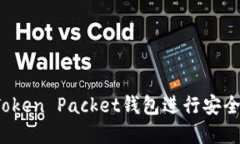 如何使用Token Packet钱包进