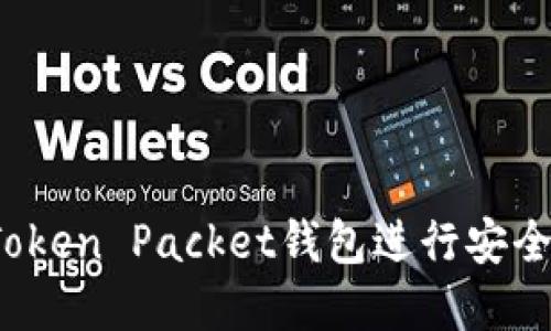 如何使用Token Packet钱包进行安全加密交易？