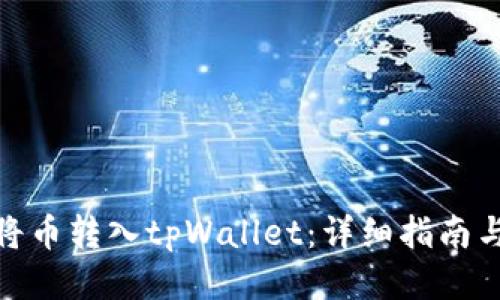 如何将币转入tpWallet：详细指南与步骤