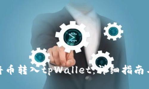 如何将币转入tpWallet：详细指南与步骤