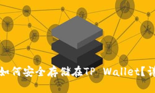 抹茶币如何安全存储在TP Wallet？详尽指南