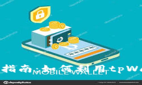 tpWallet挖矿指南：如何利用tpWallet高效挖矿