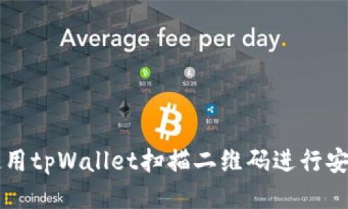 如何使用tpWallet扫描二维码进行安全交易