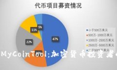 全面解析 MyCoinTool：加密货