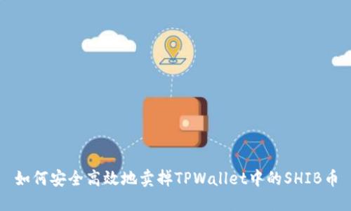 如何安全高效地卖掉TPWallet中的SHIB币