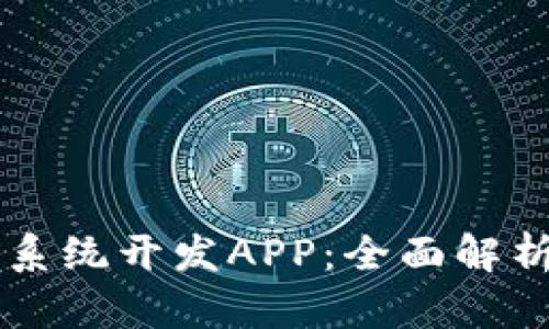 区块链矿机系统开发APP：全面解析与实用指南