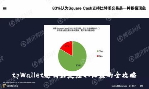 tpWallet邀请好友赚取收益的全攻略