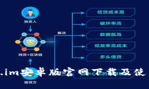 Token.im安卓版官网下载及使用指南