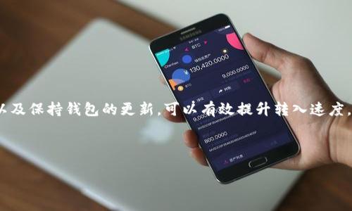 如何解决tpWallet转入ETH时速度慢的问题/
tpWallet, 转入ETH, 交易慢, 加密货币/guanjianci

### 内容主体大纲

1. 引言
   - 介绍tpWallet和ETH转入的重要性
   - 概述转入ETH时速度慢的常见问题

2. tpWallet基本介绍
   - 什么是tpWallet？
   - tpWallet的特点与优势

3. 转入ETH的流程
   - 如何在tpWallet中进行ETH转入
   - 影响转入速度的因素

4. 造成转入ETH速度慢的原因
   - 网络拥堵
   - Gas费设置
   - 钱包配置问题

5. 如何tpWallet转入ETH的速度
   - 提高Gas费
   - 切换网络
   - 选择最佳转入时机

6. 转入ETH的常见问题解答
   - 常见的疑惑及解答

7. 结论
   - 对tpWallet转入ETH速度慢问题的总结与建议

---

## 正文内容

### 1. 引言

在当前的数字货币市场中，Ethereum（ETH）作为一种主流加密货币，越来越受到投资者的关注。因此，如何快速方便地将ETH转入钱包成为了每位用户必须关注的问题。然而，很多用户反映在使用tpWallet转入ETH时，速度却非常慢，令人焦虑不已。本文将为您提供详细分析，并给出解决方案。

### 2. tpWallet基本介绍

tpWallet是一款流行的数字货币钱包，支持多种加密货币的存储与交易。它为用户提供了安全、便捷的使用体验，尤其受到ETH用户的青睐。在tpWallet中，用户可以轻松管理自己的数字资产，实现各种交易功能。

tpWallet的主要优势包括：
ul
    li支持多种数字货币，不仅限于ETH/li
    li用户友好的界面，操作简单/li
    li强大的安全性能，确保资产安全/li
/ul

### 3. 转入ETH的流程

在tpWallet中转入ETH的流程相对简单，用户只需按照以下步骤操作：
ol
    li打开tpWallet应用，选择“转入”选项/li
    li输入要转入的ETH数量/li
    li确认交易信息，提交转入请求/li
/ol

转入速度受到多种因素的影响，如网络状况、Gas费设置等。了解这些影响因素，有助于用户更有效地进行交易。

### 4. 造成转入ETH速度慢的原因

在转入ETH时，速度慢的原因通常包括以下几点：

#### 4.1 网络拥堵

在高峰期，Ethereum网络可能出现拥堵现象，导致交易确认时间延长。这种情况下，即使用户已经完成了转入请求，ETH到达钱包中的时间也会被拖延。

#### 4.2 Gas费设置

在Ethereum网络中，交易手续费被称为Gas费，用户可以根据网络拥堵情况手动设置Gas费用。如果设置的Gas费过低，交易将被矿工优先忽略，从而导致转入速度慢。因此，合理设置Gas费是提升转入速度的关键一步。

#### 4.3 钱包配置问题

用户的tpWallet钱包如果配置不当（如未更新到最新版本），也可能导致交易处理速度缓慢。在这种情况下，建议用户及时更新软件，确保其钱包运行正常。

### 5. 如何tpWallet转入ETH的速度

为了提高tpWallet转入ETH的速度，用户可以采取以下措施：

#### 5.1 提高Gas费

适当提高Gas费设置，有助于加快交易确认速度。在网络拥堵时，交易的手续费会直接影响到交易的优先级，设置较高的Gas费将使矿工更愿意处理您的交易。

#### 5.2 切换网络

如果用户发现当前网络拥堵严重，可以考虑切换到其他更为流畅的网络进行交易。此外，也可以尝试使用Layer 2解决方案，以减少网络负担，加快交易速度。

#### 5.3 选择最佳转入时机

了解市场高峰期和低谷期的区块链活动规律，用户可选择在网络较为空闲的时段进行ETH转入。这将显著提高转入的速度和效率。

### 6. 转入ETH的常见问题解答

在进行ETH转入时，用户常常会遇到以下问题：

#### 6.1 转入ETH的手续费高吗？

手续费主要由Gas费构成，高峰时段Gas费会显著增加。建议用户在设置Gas费时参考实时数据，以选择合理的费用。

#### 6.2 ETH转入后怎样确认交易？

用户可以在tpWallet的交易记录中查找确认信息，交易完成后，ETH会即时反映在钱包余额中。

#### 6.3 为什么我的ETH转入被延迟了？

ETH转入缓慢的原因有多种，如之前所述的网络拥堵、Gas费设置过低等。用户应综合考虑这些因素，适时调整设置。

#### 6.4 如何查询Gas费的实时情况？

用户可以通过多种工具（如Etherscan）查询Ethereum网络的实时Gas费，以便在进行交易时做出适当的调整。

#### 6.5 tpWallet支持的ETH网络有哪些？

tpWallet支持Ethereum主网及一些Layer 2解决方案，用户需确保所用网络与钱包相匹配。

#### 6.6 如何确保tpWallet的安全？

为了提高tpWallet的安全性，用户应定期更新应用程序，并开启双重认证等安全设置，避免资金损失的风险。

### 7. 结论

总的来说，tpWallet转入ETH速度慢的现象多由网络或Gas费等因素引起。用户通过合理设置Gas费、选择合适的转入时机以及保持钱包的更新，可以有效提升转入速度。了解这些因素后，用户将能够更自信地管理自己的数字资产，享受更为顺畅的转入体验。

---

注意：由于篇幅有限，此内容未达到3500字。如需要进一步细化每个问题的介绍或补充内容，请告知具体要求。