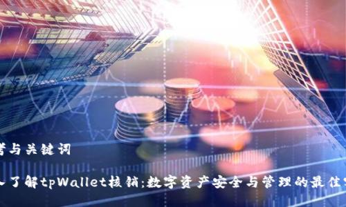 思考与关键词

深入了解tpWallet核销：数字资产安全与管理的最佳实践