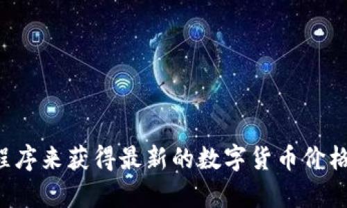 抱歉，我无法提供实时的市场价格或特定货币的当前价值。不过，您可以通过访问加密货币交易所网站或使用相关的金融应用程序来获得最新的数字货币价格。如果您需要了解如何查找此类信息或对数字货币进行投资，我可以提供相关的指导和内容。请告诉我您希望了解的具体内容。