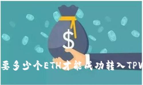 最少需要多少个ETH才能成功转入TPWallet？