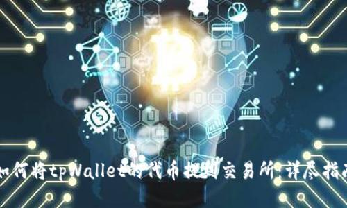 如何将tpWallet的代币提到交易所：详尽指南