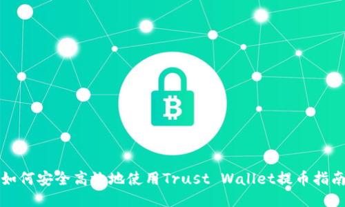 如何安全高效地使用Trust Wallet提币指南