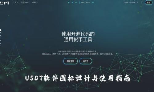 USDT软件图标设计与使用指南