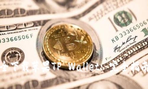 如何安全下载苹果TP Wallet: 完全指南与提示