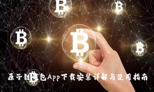 原子链钱包App下载安装详解与使用指南