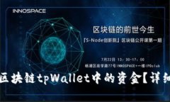 如何找回区块链tpWallet中的