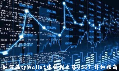 
如何在tpWallet中顺利出售USDT：详细指南