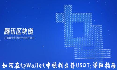 
如何在tpWallet中顺利出售USDT：详细指南