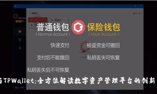 币安与TPWallet：全方位解读数字资产管理平台的创新与优势